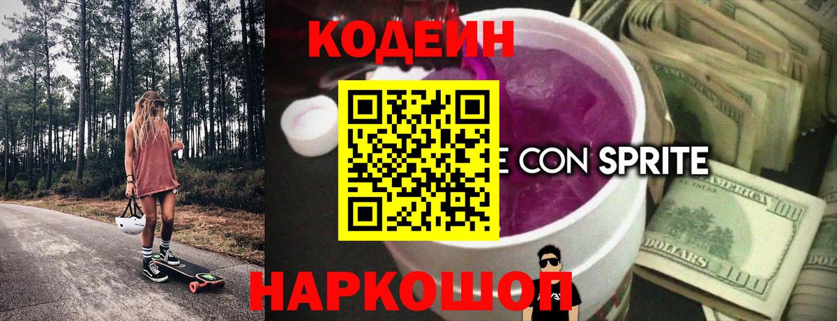 Кодеиновый сироп Lean Purple Drank Гай